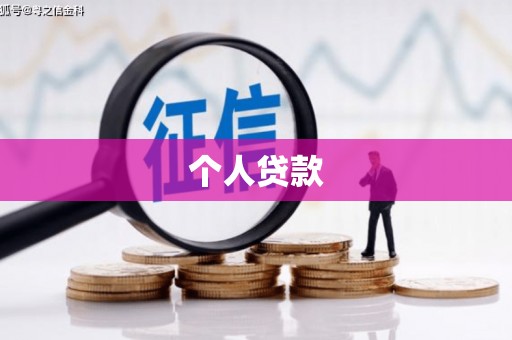洮南个人贷款