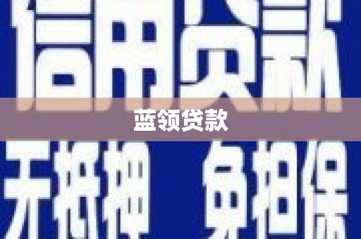 洮南蓝领贷款