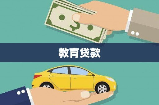 洮南教育贷款