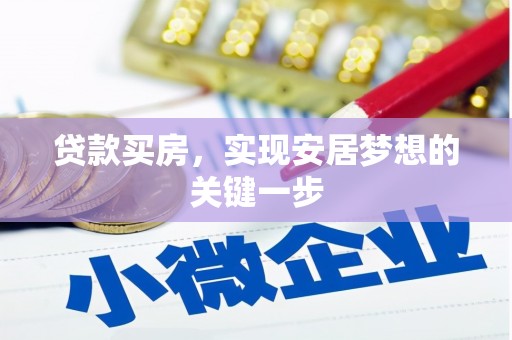 洮南贷款买房，实现安居梦想的关键一步