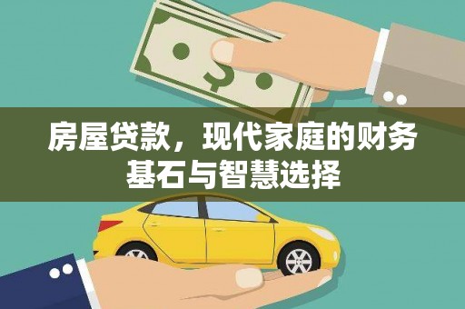 洮南房屋贷款，现代家庭的财务基石与智慧选择