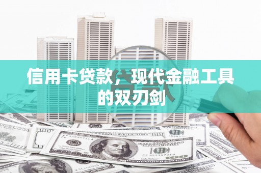 洮南信用卡贷款，现代金融工具的双刃剑