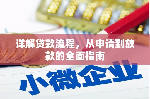 洮南详解贷款流程，从申请到放款的全面指南