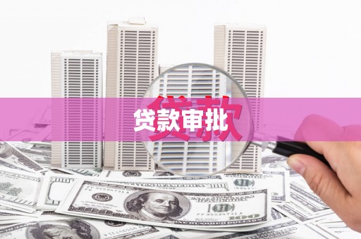 洮南贷款审批