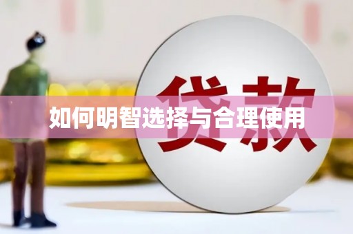 洮南如何明智选择与合理使用