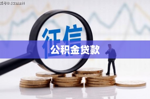 洮南公积金贷款