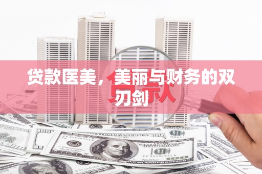 洮南贷款医美，美丽与财务的双刃剑