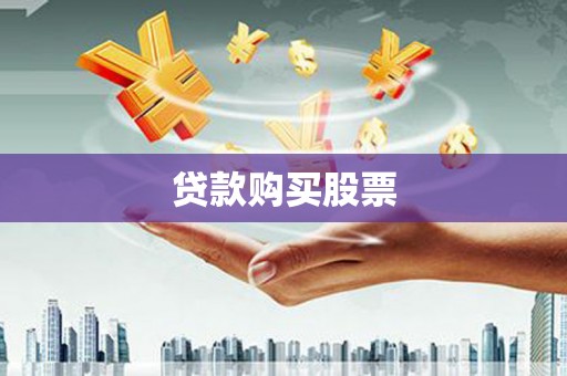 洮南贷款购买股票