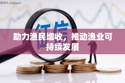洮南助力渔民增收，推动渔业可持续发展