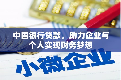 洮南中国银行贷款，助力企业与个人实现财务梦想
