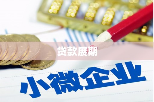 洮南贷款展期
