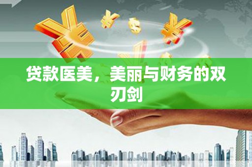 洮南贷款医美，美丽与财务的双刃剑