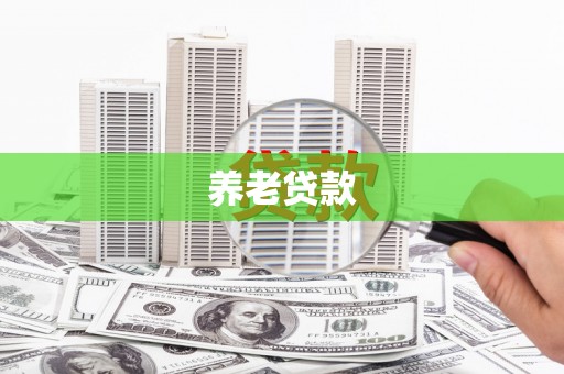 洮南养老贷款