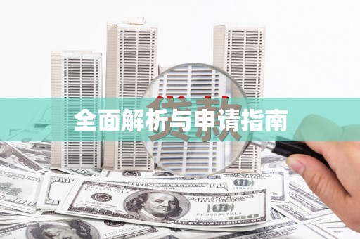 洮南全面解析与申请指南