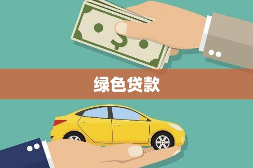 洮南绿色贷款