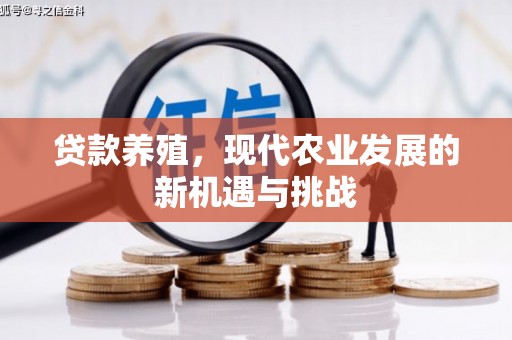 洮南贷款养殖，现代农业发展的新机遇与挑战