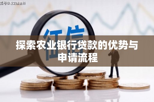 洮南探索农业银行贷款的优势与申请流程