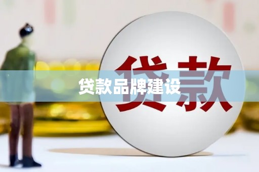 洮南贷款品牌建设
