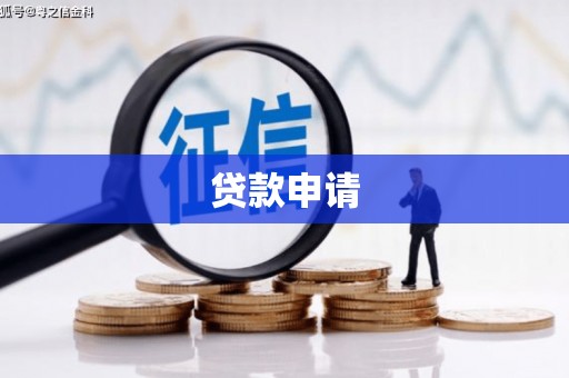 洮南贷款申请