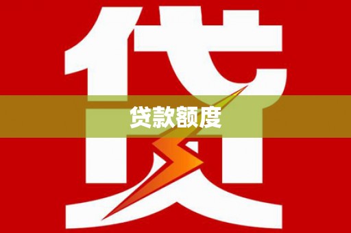 洮南贷款额度