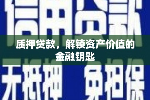 洮南质押贷款，解锁资产价值的金融钥匙