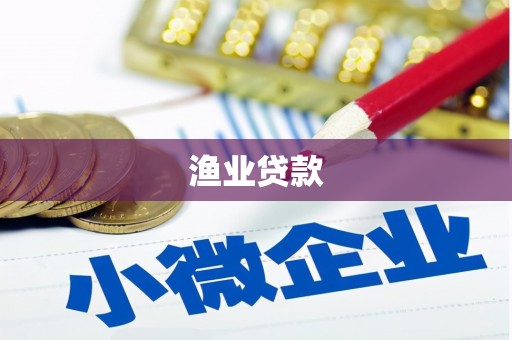 洮南渔业贷款