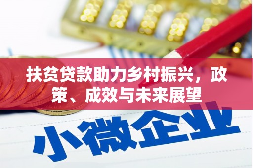 洮南扶贫贷款助力乡村振兴，政策、成效与未来展望