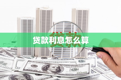 洮南贷款利息怎么算