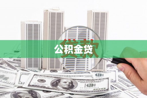 洮南公积金贷