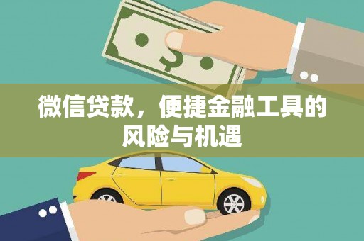 洮南微信贷款，便捷金融工具的风险与机遇