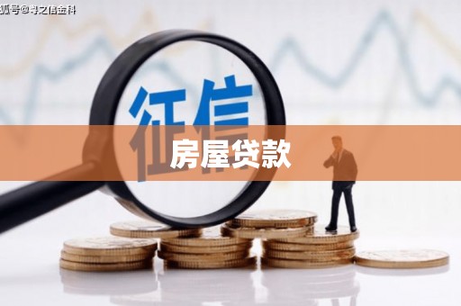 洮南房屋贷款