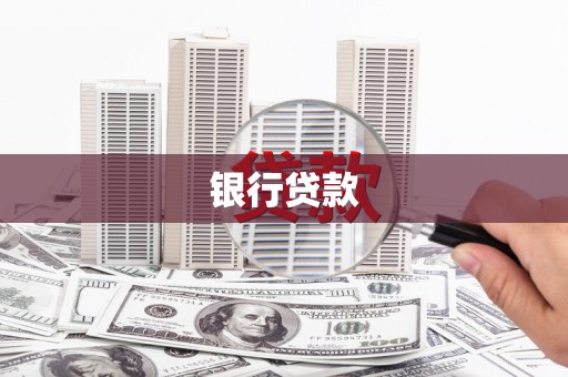 洮南银行贷款