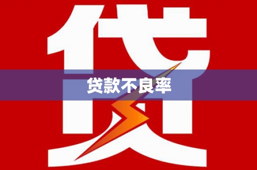 洮南贷款不良率