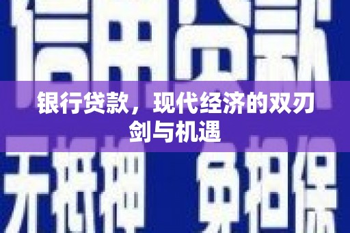 洮南银行贷款，现代经济的双刃剑与机遇