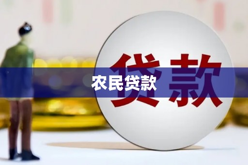 洮南农民贷款