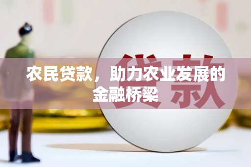 洮南农民贷款，助力农业发展的金融桥梁