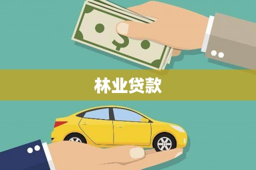 洮南林业贷款