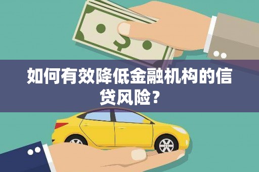 洮南如何有效降低金融机构的信贷风险？