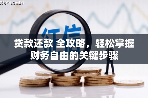 洮南贷款还款 全攻略，轻松掌握财务自由的关键步骤