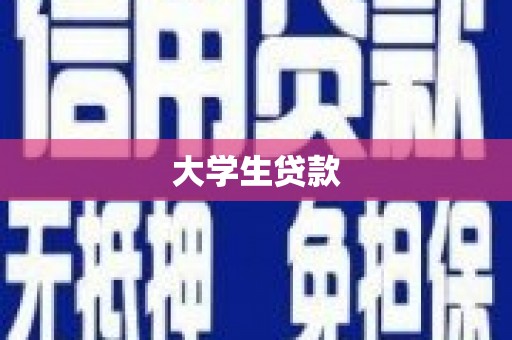 洮南大学生贷款