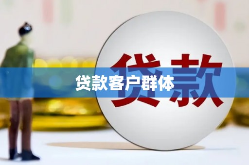 洮南贷款客户群体