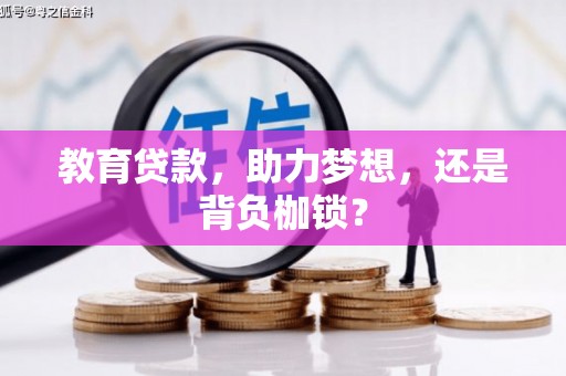 洮南教育贷款，助力梦想，还是背负枷锁？