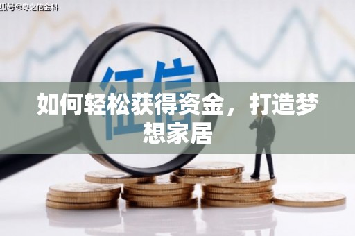 洮南如何轻松获得资金，打造梦想家居