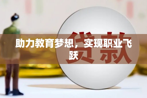 洮南助力教育梦想，实现职业飞跃
