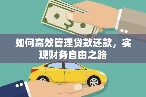 洮南如何高效管理贷款还款，实现财务自由之路