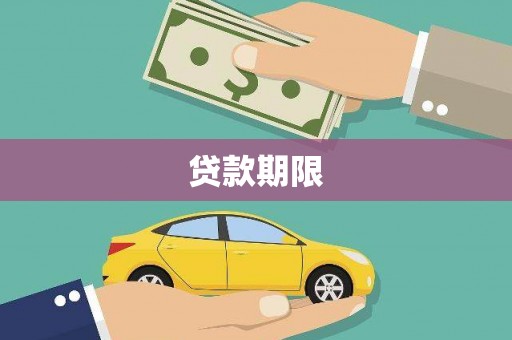 洮南贷款期限