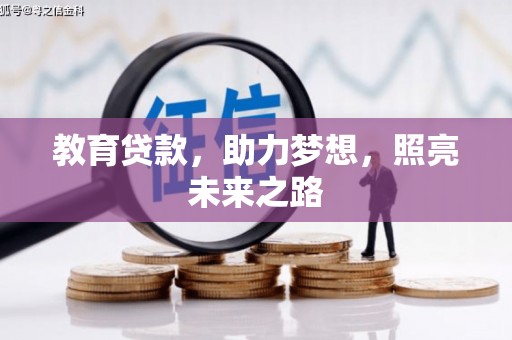 洮南教育贷款，助力梦想，照亮未来之路