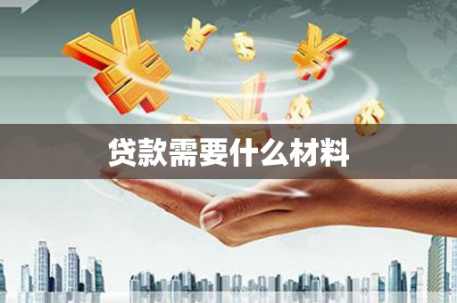 洮南贷款需要什么材料