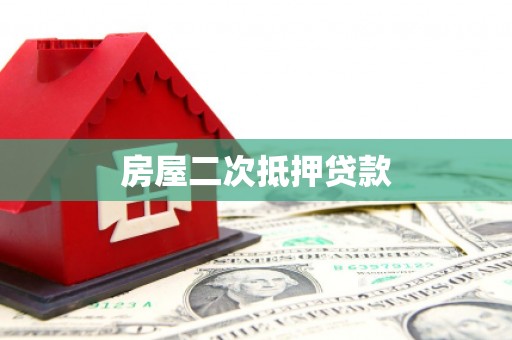 洮南房屋二次抵押贷款