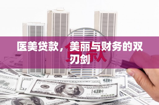 洮南医美贷款，美丽与财务的双刃剑